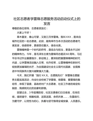 社区志愿者学雷锋志愿服务活动启动仪式上的发言