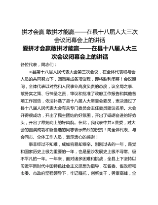 拼才会赢 敢拼才能赢——在县十八届人大三次会议闭幕会上的讲话