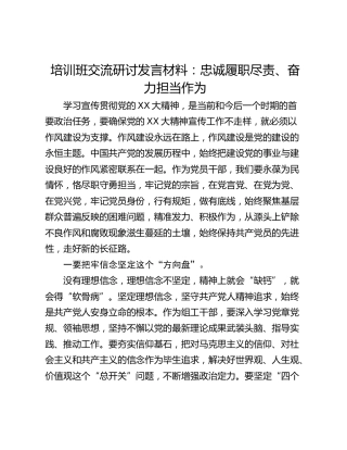 培训班交流研讨发言材料：忠诚履职尽责、奋力担当作为