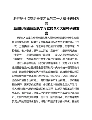 派驻纪检监察组长学习党的二十大精神研讨发言