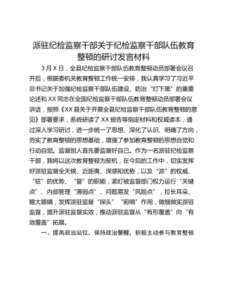 派驻纪检监察干部关于纪检监察干部队伍教育整顿的研讨发言材料