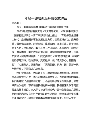 年轻干部培训班开班仪式讲话
