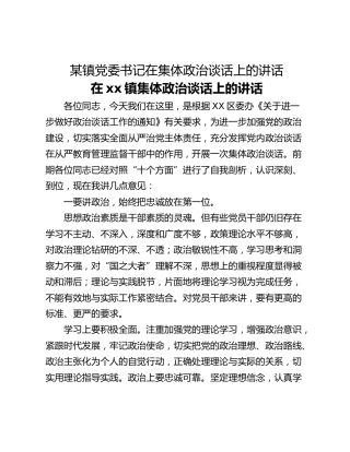 某镇党委书记在集体政治谈话上的讲话