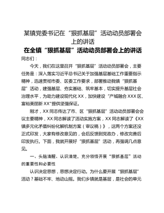 某镇党委书记在“狠抓基层”活动动员部署会上的讲话