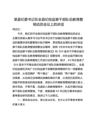 某县纪委书记在全县纪检监察干部队伍教育整顿动员会议上的讲话