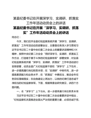 某县纪委书记在开展深学习、实调研、抓落实 工作年活动动员会上的讲话
