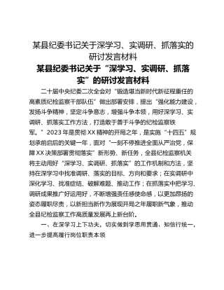 某县纪委书记关于深学习、实调研、抓落实的研讨发言材料