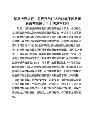 某县纪委常委、监委委员在纪检监察干部队伍教育整顿研讨会上的发言材料