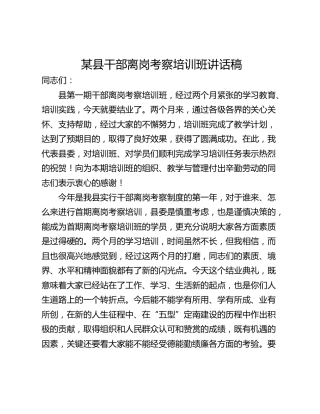 某县干部离岗考察培训班讲话稿