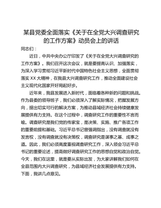 某县党委全面落实《关于在全党大兴调查研究的工作方案》动员会上的讲话