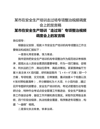 某市在安全生产培训走过场专项整治视频调度会上的发言稿