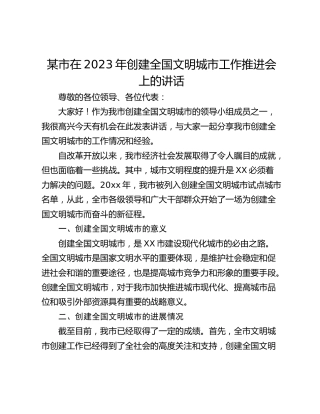 某市在2023年创建全国文明城市工作推进会上的讲话