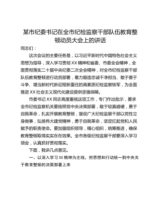 某市纪委书记在全市纪检监察干部队伍教育整顿动员大会上的讲话