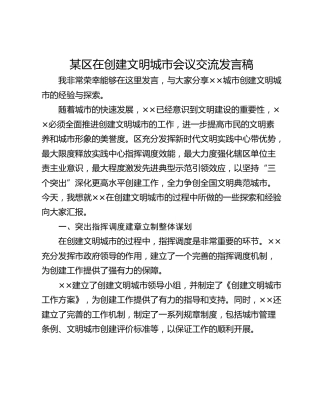 某区在创建文明城市会议交流发言稿