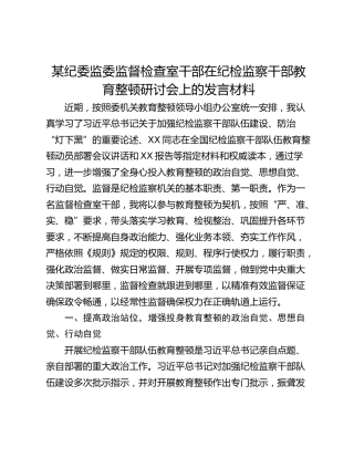 某纪委监委监督检查室干部在纪检监察干部教育整顿研讨会上的发言材料