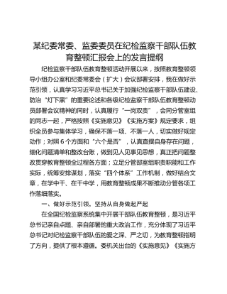某纪委常委、监委委员在纪检监察干部队伍教育整顿汇报会上的发言提纲