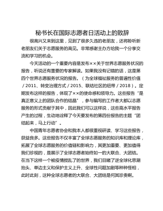 秘书长在国际志愿者日活动上的致辞