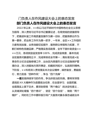 门负责人在作风建设大会上的表态发言