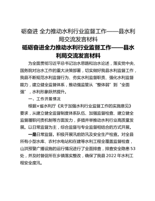 砺奋进 全力推动水利行业监督工作——县水利局交流发言材料