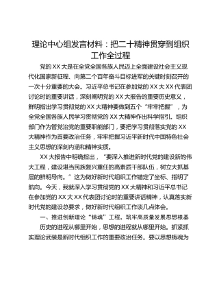 理论中心组发言材料：把二十精神贯穿到组织工作全过程
