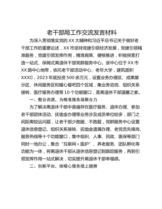老干部局工作交流发言材料