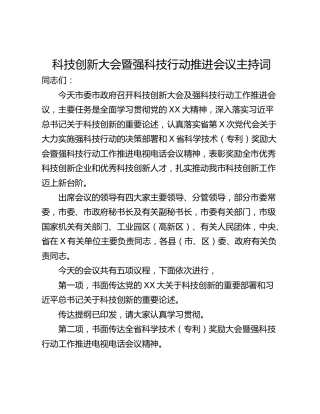 科技创新大会暨强科技行动推进会议主持词