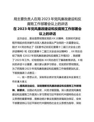 局主要负责人在局2023年党风廉政建设和反腐败工作部署会议上的讲话