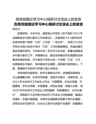 局党组理论学习中心组研讨交流会上的发言