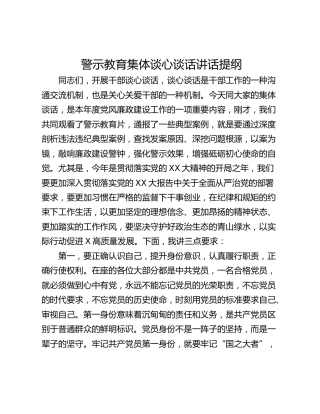 警示教育集体谈心谈话讲话提纲