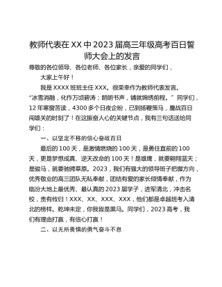 教师代表在XX中2023届高三年级高考百日誓师大会上的发言