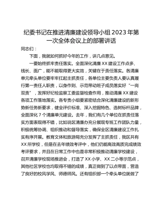 纪委书记在推进清廉建设领导小组2023年第一次全体会议上的部署讲话