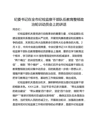 纪委书记在全市纪检监察干部队伍教育整顿政治轮训动员会上的讲话