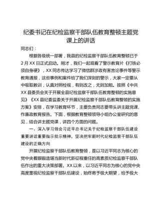 纪委书记在纪检监察干部队伍教育整顿主题党课上的讲话
