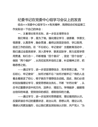 纪委书记在党委中心组学习会议上的发言