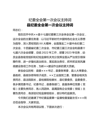 纪委全会第一次会议主持词