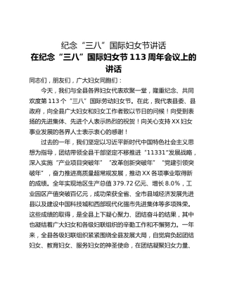 纪念“三八”国际妇女节讲话