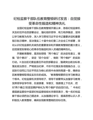 纪检监察干部队伍教育整顿研讨发言：自觉接受革命性锻造和精神洗礼