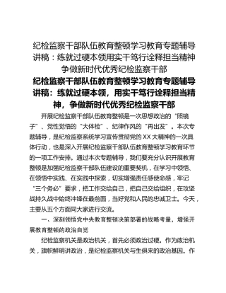 纪检监察干部队伍教育整顿学习教育专题辅导讲稿：练就过硬本领用实干笃行诠释担当精神争做新时代优秀纪检监察干部