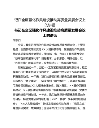 记在全区强化作风建设推动高质量发展会议上的讲话