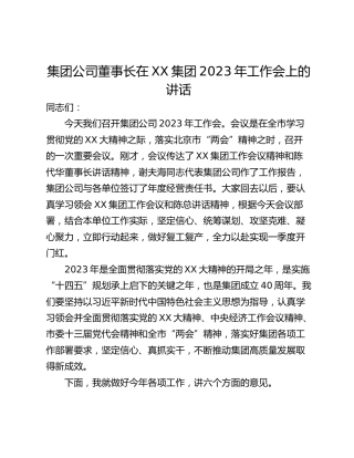 集团公司董事长在XX集团2023年工作会上的讲话