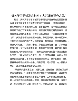 机关学习研讨发言材料（大兴调查研究之风）