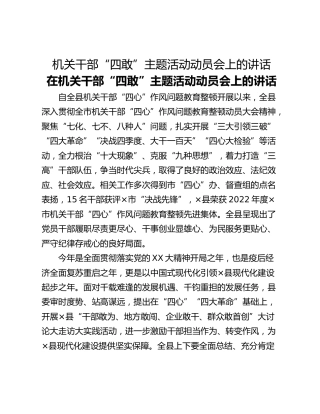 机关干部“四敢”主题活动动员会上的讲话