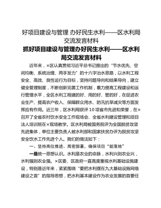 好项目建设与管理 办好民生水利——区水利局交流发言材料