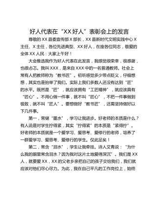 好人代表在“XX好人”表彰会上的发言