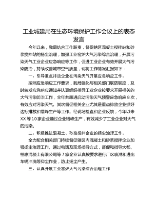 工业城建局在生态环境保护工作会议上的表态发言
