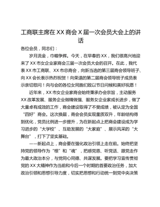 工商联主席在XX商会X届一次会员大会上的讲话