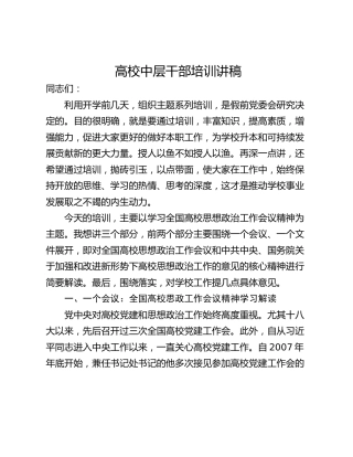 高校中层干部培训讲稿