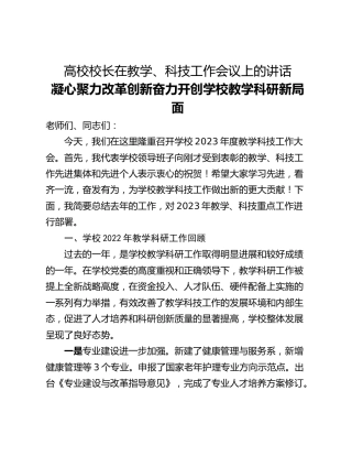 高校校长在教学、科技工作会议上的讲话