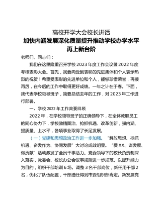 高校开学大会校长讲话