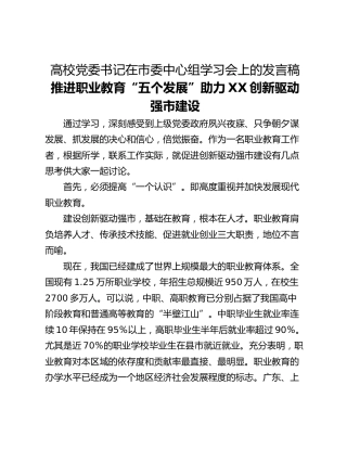 高校党委书记在市委中心组学习会上的发言稿